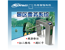 <b>仁為RW-701景區票務系統</b>